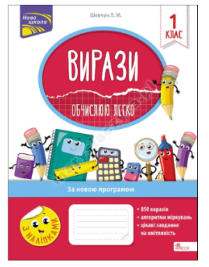 Вирази. Обчислюю легко. 1 клас