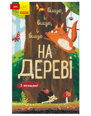 Вище і вище і вище на дереві. З віконцями