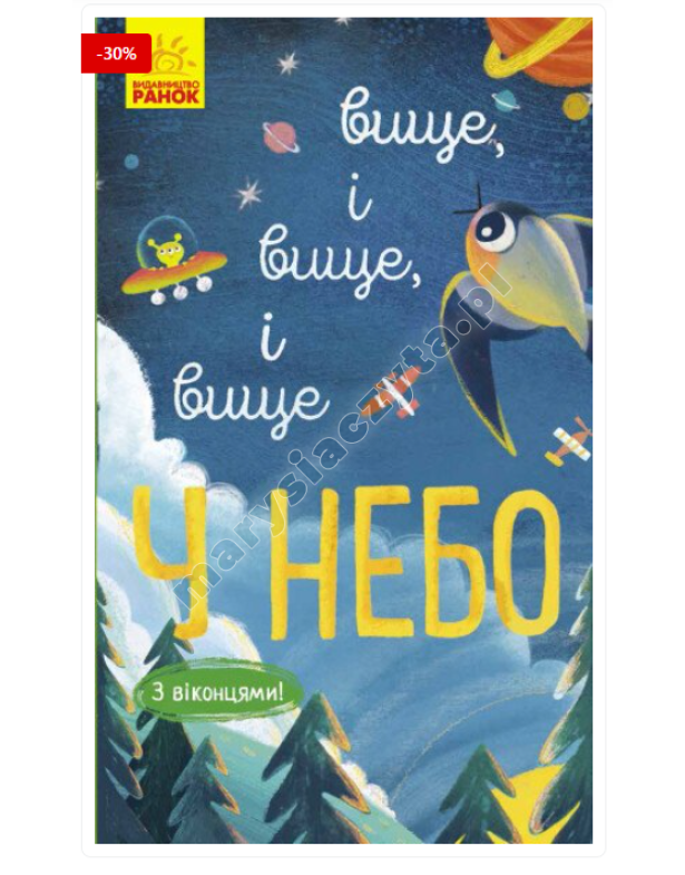 Вище і вище і вище у небо. З віконцями