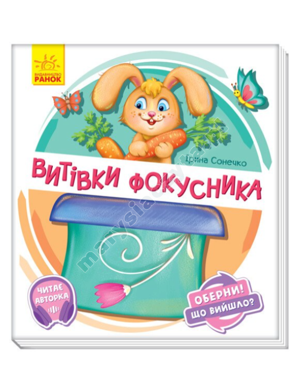 Витівки фокусника. Оберни! Що вийшло? З аудіосупроводом Витівки фокусника. Оберни! Що вийшло? З аудіосупроводом