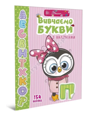 Вивчаємо букви з наліпками