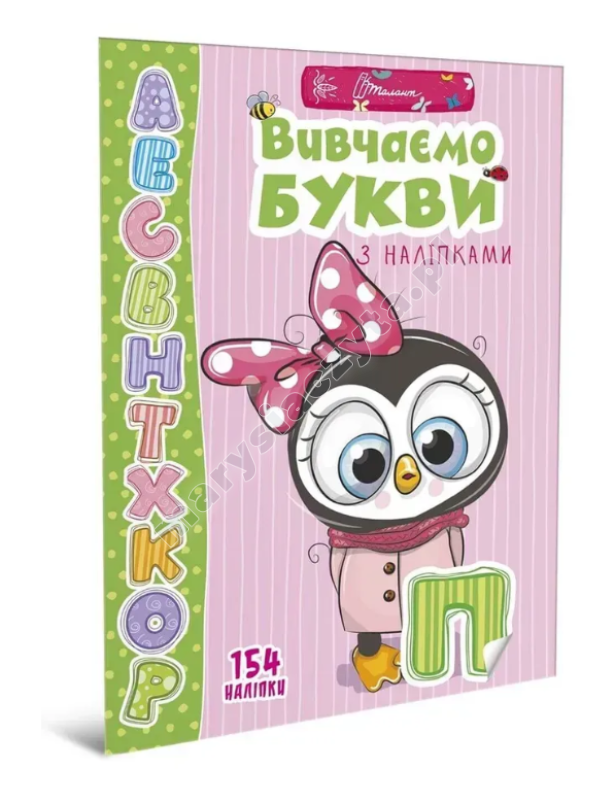 Вивчаємо букви з наліпками Вивчаємо букви з наліпками