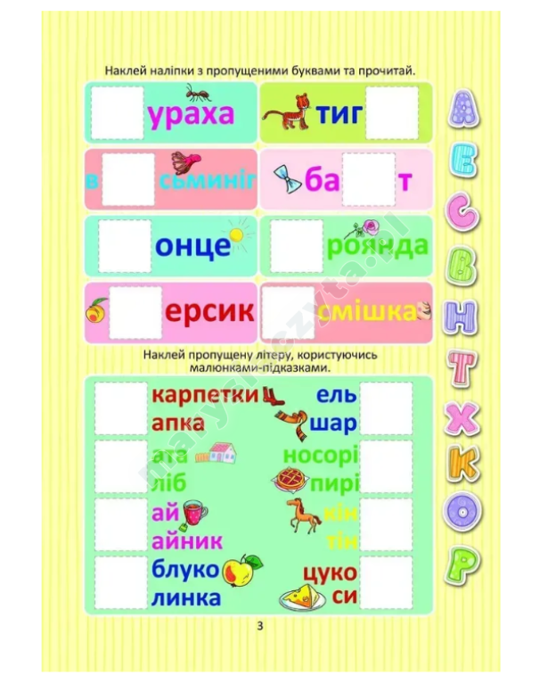 Вивчаємо букви з наліпками Вивчаємо букви з наліпками
