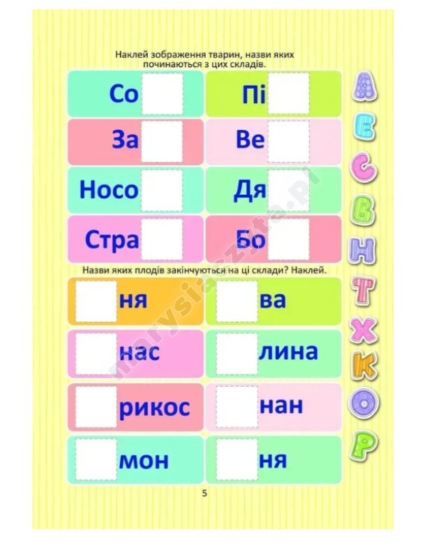 Вивчаємо букви з наліпками Вивчаємо букви з наліпками