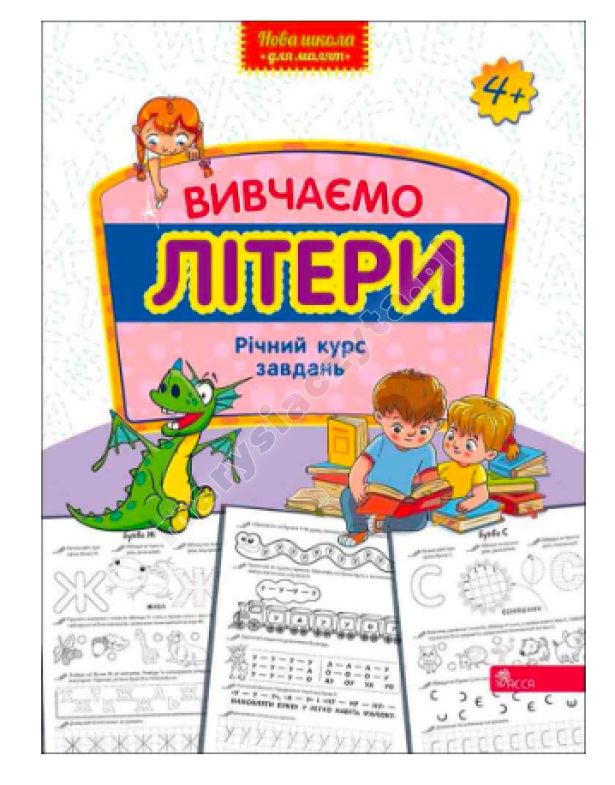 Вивчаємо літери. Річний курс завдань Вивчаємо літери. Річний курс завдань