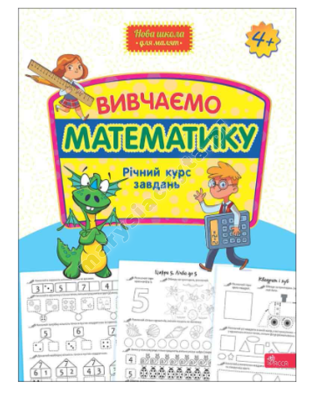 Вивчаємо математику. Річний курс завдань Вивчаємо математику. Річний курс завдань