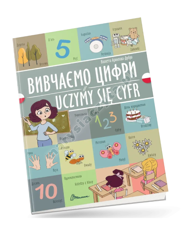 Вивчаємо цифри / Uczymy się cyfr. Українсько-польська Вивчаємо цифри / Uczymy się cyfr. Українсько-польська