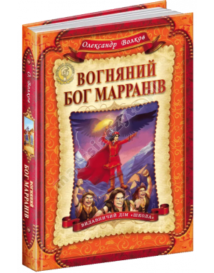 Вогняний бог Марранів