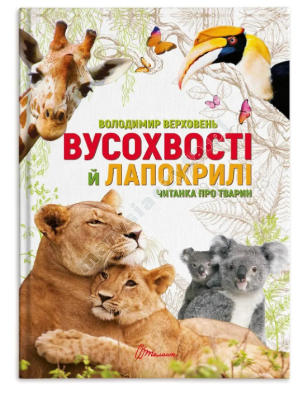 Вусохвості й лапокрилі. Читанка про тварин