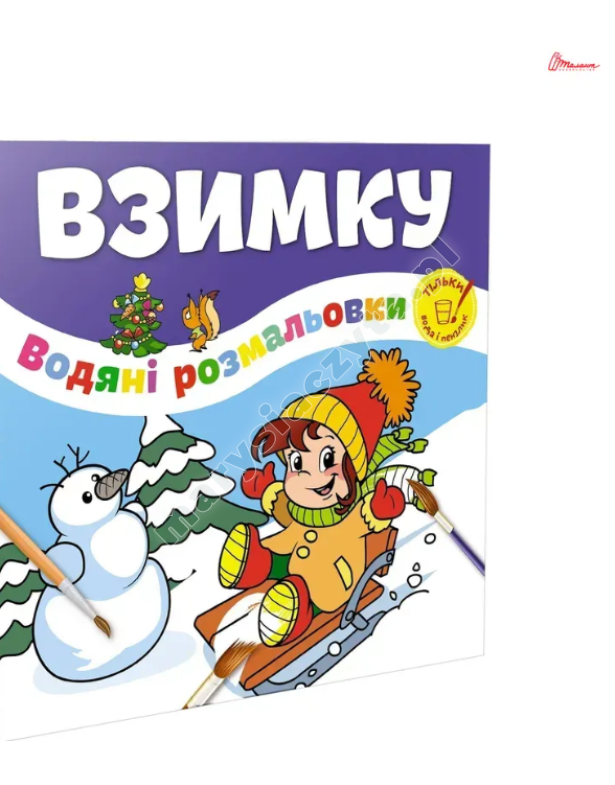 Взимку / Веселе свято. Водяні розмальовки Взимку / Веселе свято. Водяні розмальовки