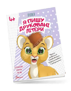Я пишу друковані літери