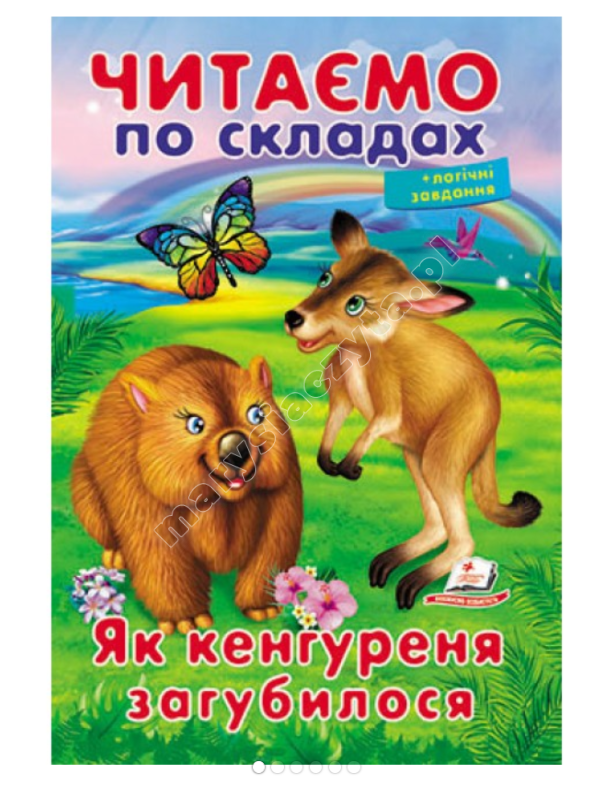 Читаємо по складах. Як кенгуреня загубилося