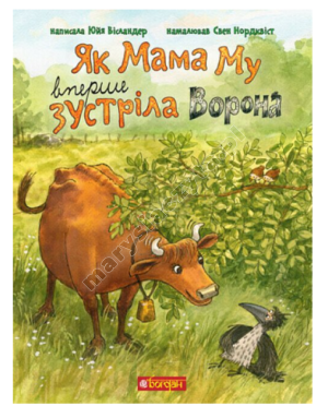 Як Мама Му вперше зустріла Ворона