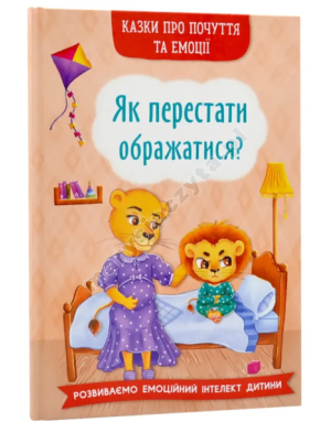 Казки про почуття та емоції. Як перестати ображатися?