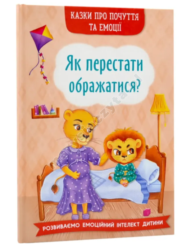 Казки про почуття та емоції. Як перестати ображатися?