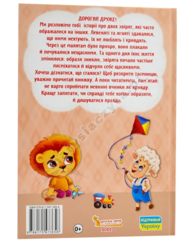 Казки про почуття та емоції. Як перестати ображатися? Казки про почуття та емоції. Як перестати ображатися?
