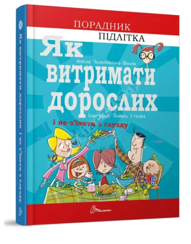 Як витримати дорослих і не з’їхати з глузду
