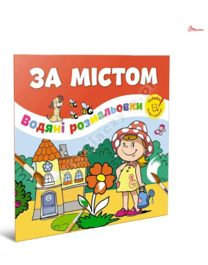За містом. Водяні розмальовки