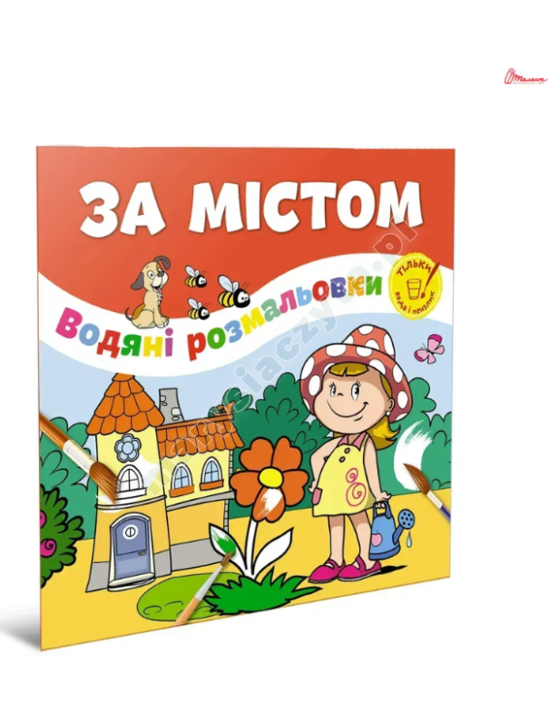 За містом. Водяні розмальовки За містом. Водяні розмальовки