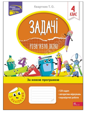 Задачі. Розв'язую легко. 4 клас
