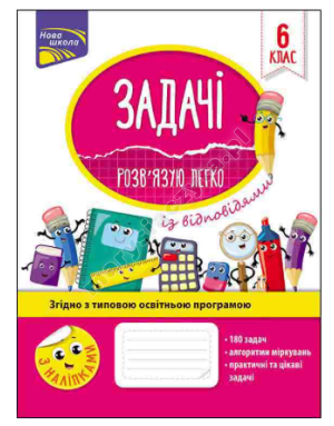 Задачі. Розв'язую легко. 6 клас