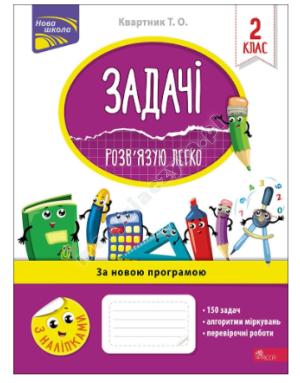Задачі. Розв'язую легко. 2 клас