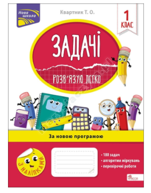 Задачі. Розв'язую легко. 1 клас