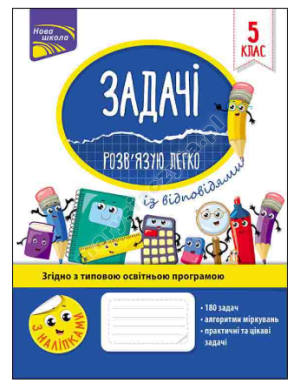 Задачі. Розв'язую легко. 5 клас
