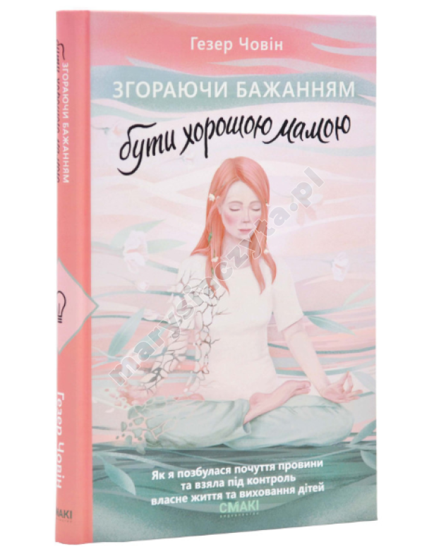 Згораючи бажанням бути хорошою мамою