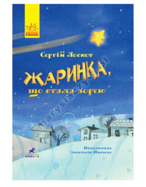 Жаринка, що стала зорею. Книга-картинка