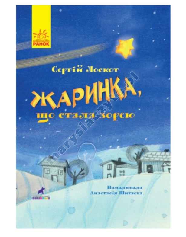 Жаринка, що стала зорею. Книга-картинка Жаринка, що стала зорею. Книга-картинка