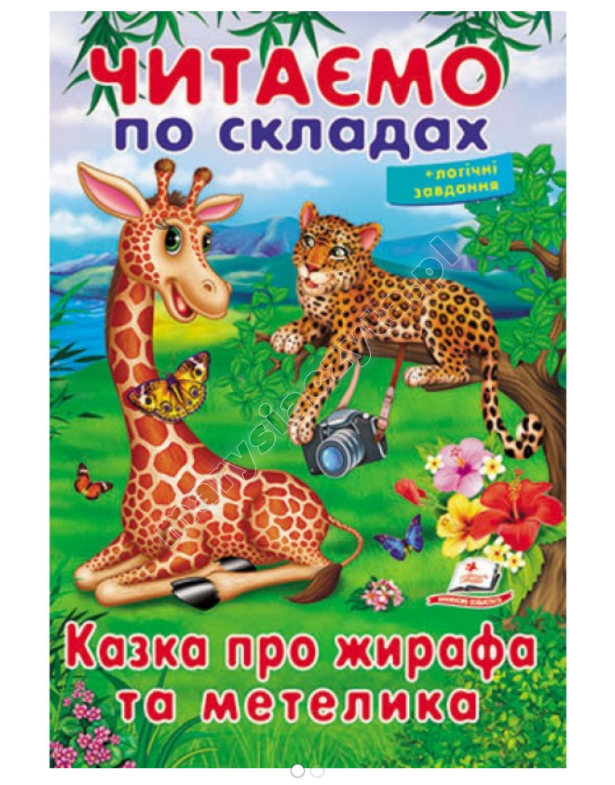 Читаємо по складах. Казка про жирафа та метелика