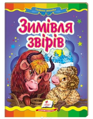 Зимівля звірів. Казкова мозаїка