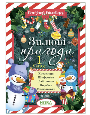 Зимові пригоди. 1 клас