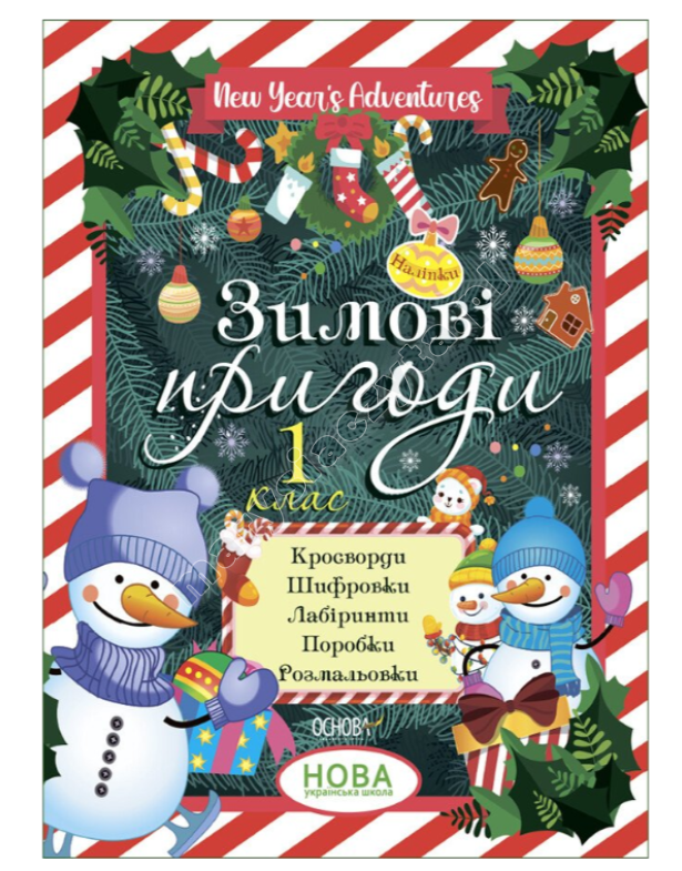 Зимові пригоди. 1 клас