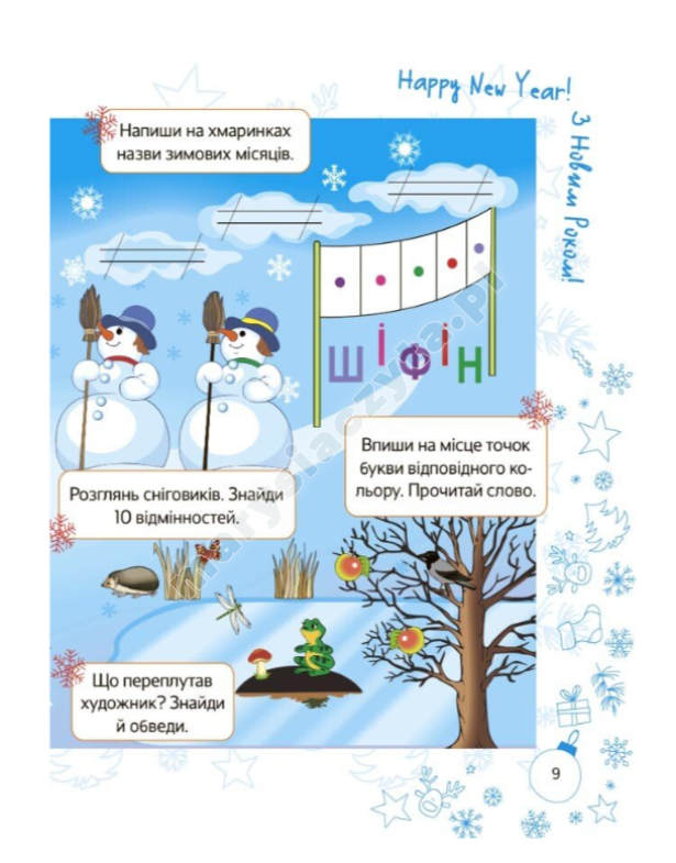 Зимові пригоди. 1 клас