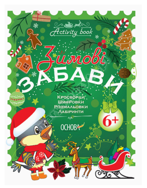 Зимові забави. 6+. Activity Book