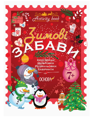 Зимові забави. 7+. Activity Book