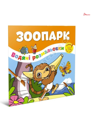Зоопарк. Водяні розмальовки