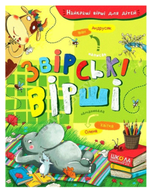 Звірські вірші. Найкращі вірші для дітей
