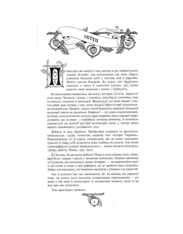 Історія України від діда Свирида. Книга 2
