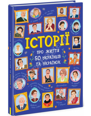 Історії про життя 50 українців та українок