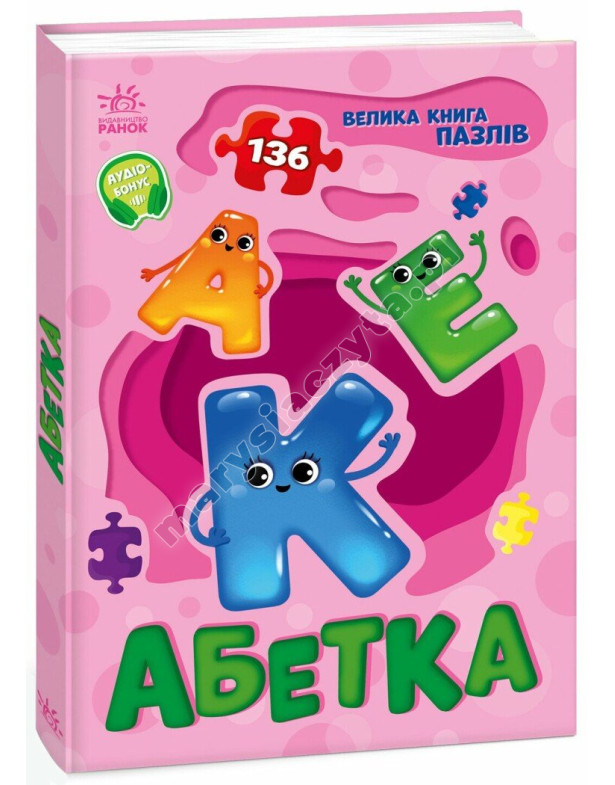 Абетка. Велика книга пазлів