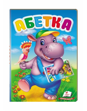 Абетка. Перші знання малюка