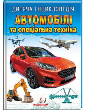 Автомобілі та спеціальна техніка. Дитяча енциклопедія