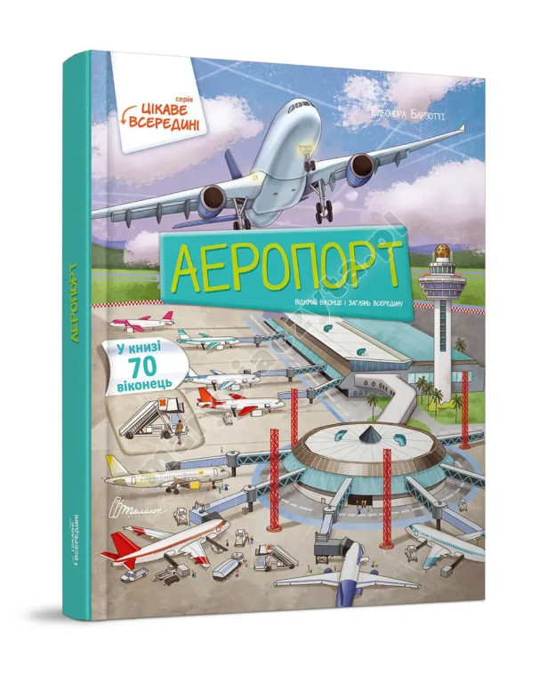 Аеропорт. Книга з віконцями Аеропорт. Книга з віконцями