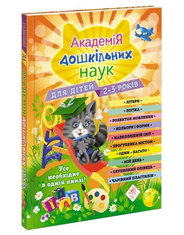 Академія дошкільних наук для дітей 2-3 років