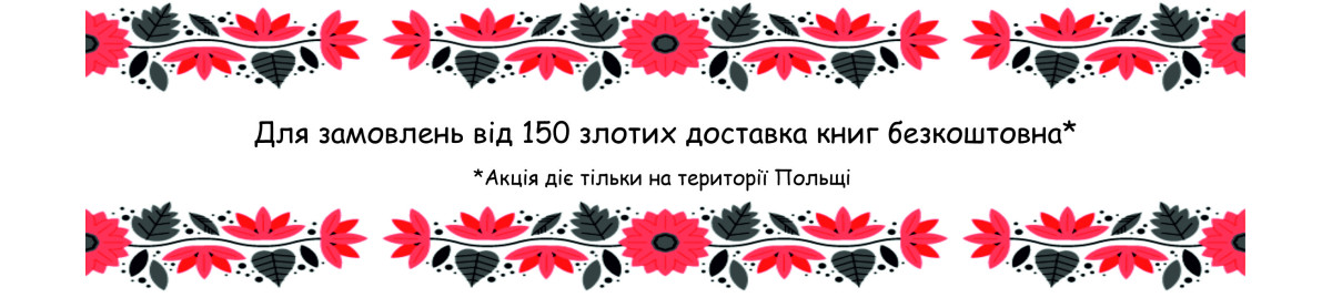 Безкоштовна доставка