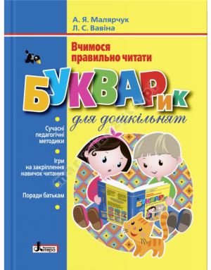Букварик для дошкільнят. Вчимося правильно читати