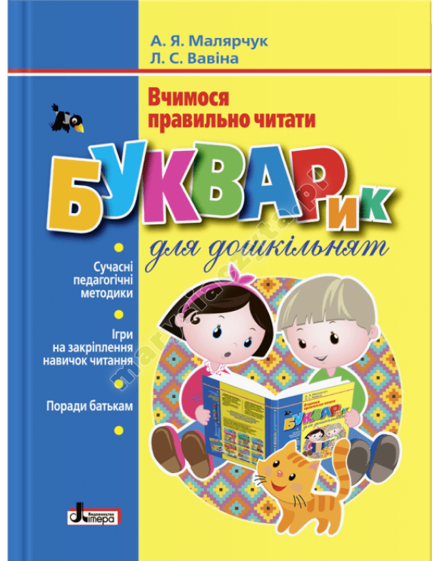 Букварик для дошкільнят. Вчимося правильно читати